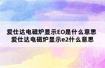 爱仕达电磁炉显示EO是什么意思 爱仕达电磁炉显示e2什么意思